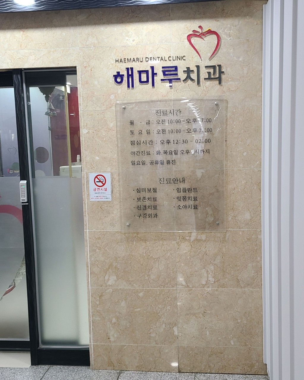 해마루치과 외관 - 울산 매곡로 4길